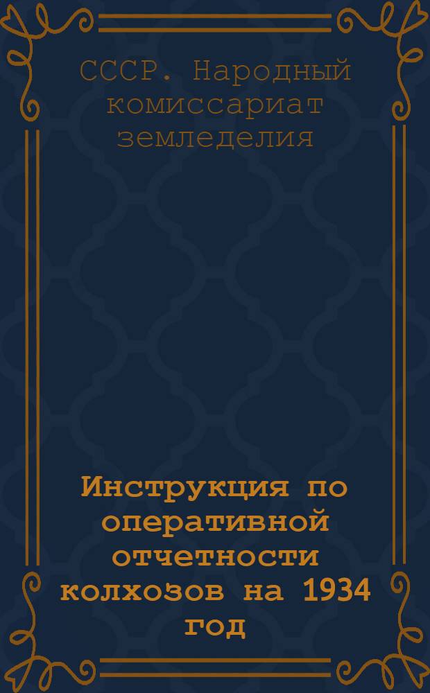 Инструкция по оперативной отчетности колхозов на 1934 год