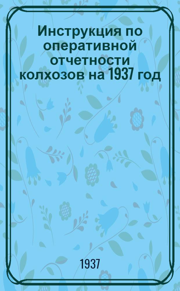 Инструкция по оперативной отчетности колхозов на 1937 год