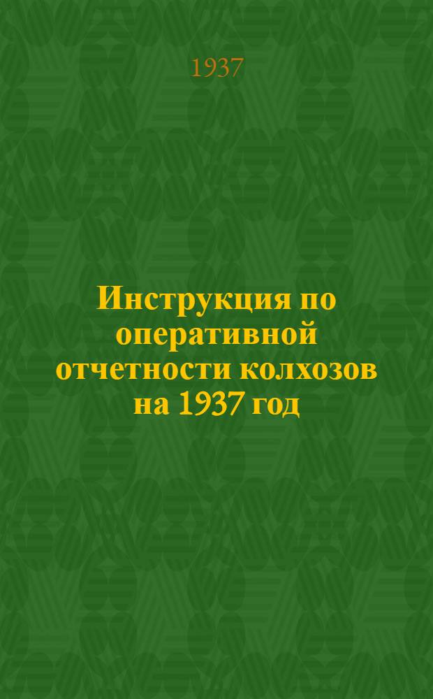 Инструкция по оперативной отчетности колхозов на 1937 год