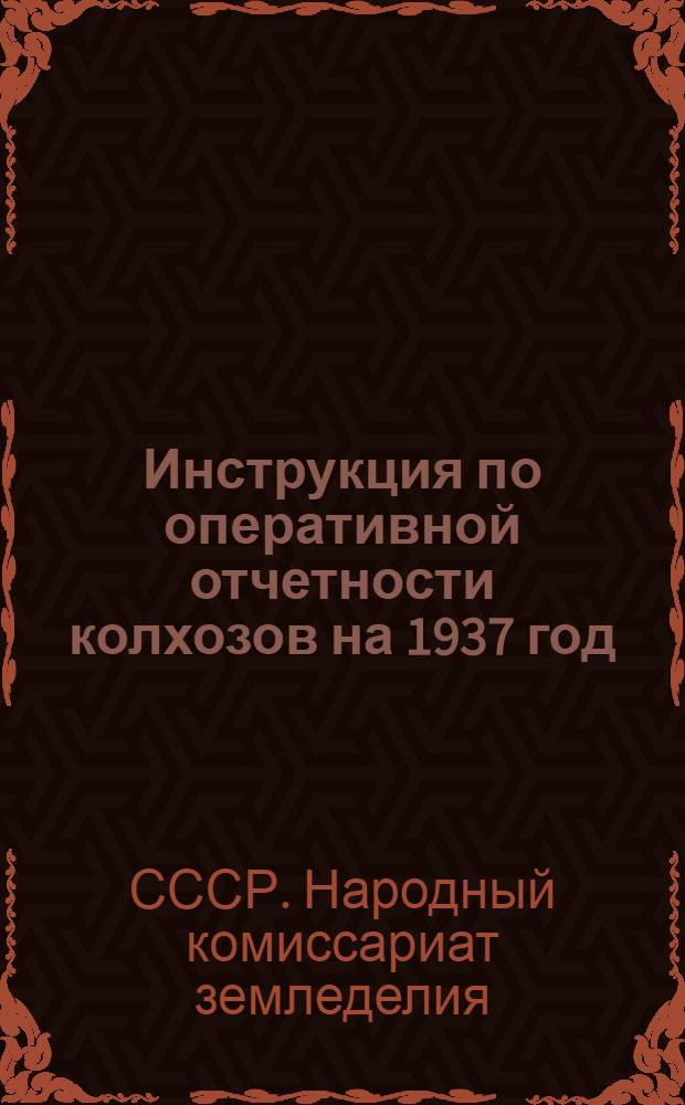 Инструкция по оперативной отчетности колхозов на 1937 год