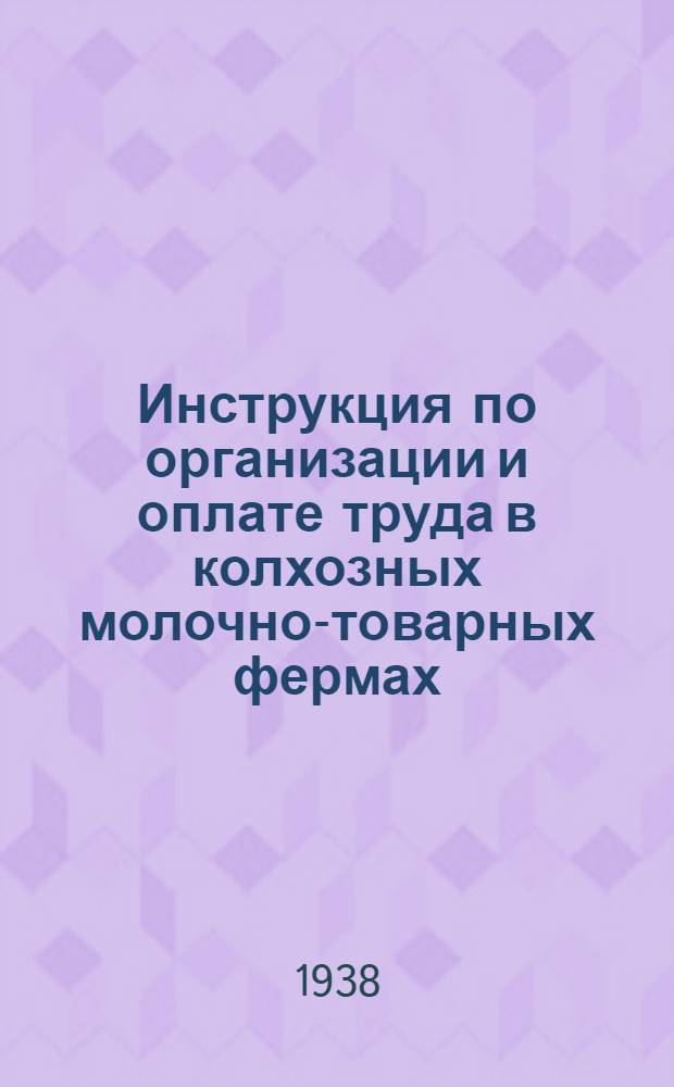 Инструкция по организации и оплате труда в колхозных молочно-товарных фермах