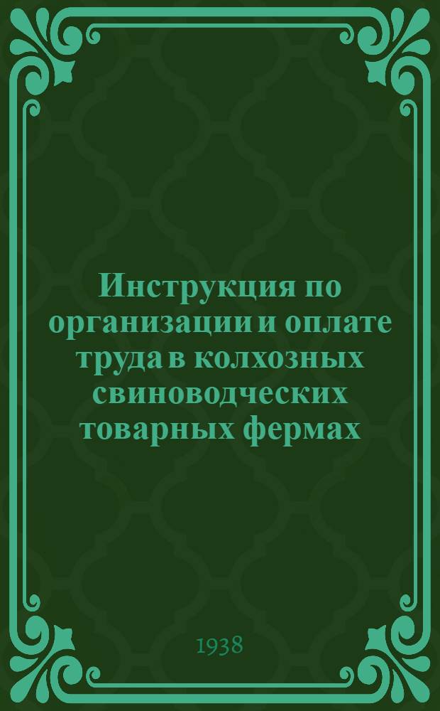 Инструкция по организации и оплате труда в колхозных свиноводческих товарных фермах