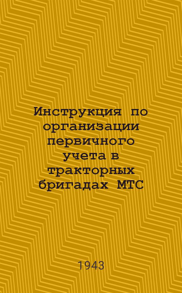 Инструкция по организации первичного учета в тракторных бригадах МТС