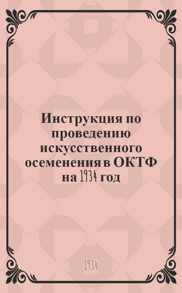 Инструкция по проведению искусственного осеменения в ОКТФ на 1934 год