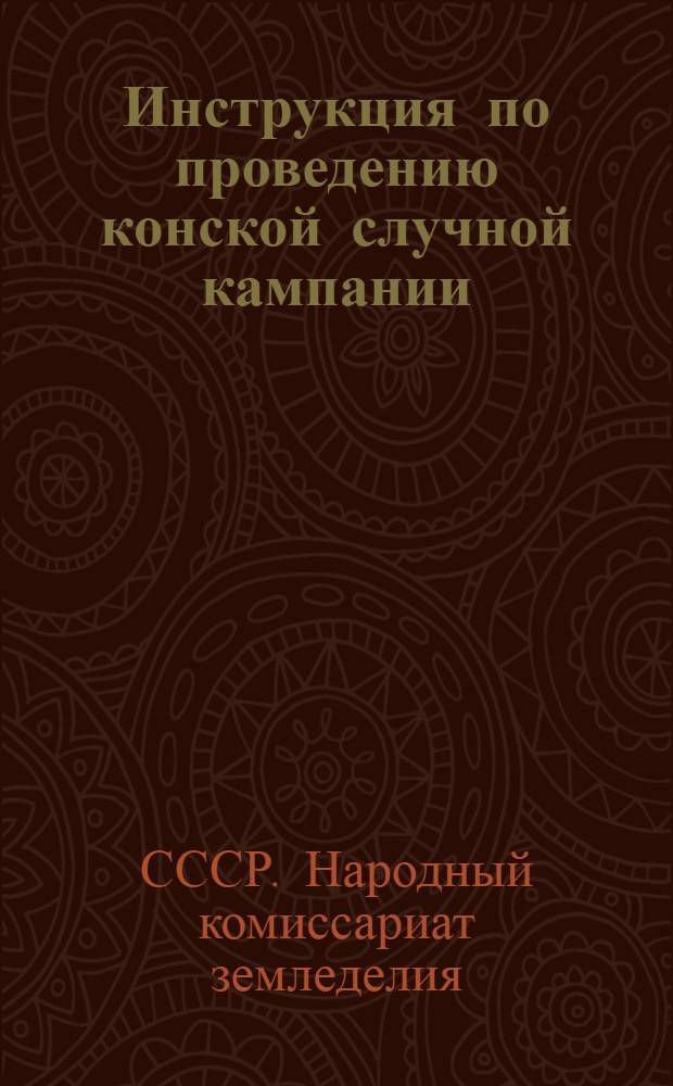 Инструкция по проведению конской случной кампании