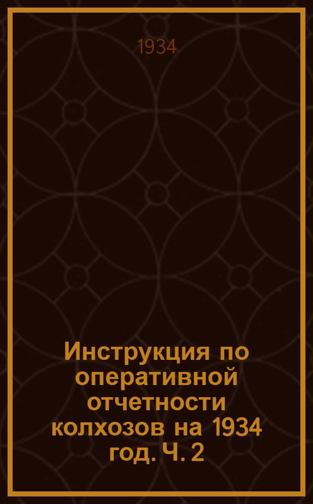 Инструкция по оперативной отчетности колхозов на 1934 год. Ч. 2