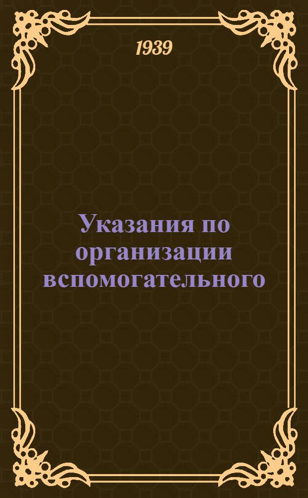 Указания по организации вспомогательного (аналитического) учета и корреспонденция (взаимосвязь) счетов по колхозному счетоводству (по двойной системе)