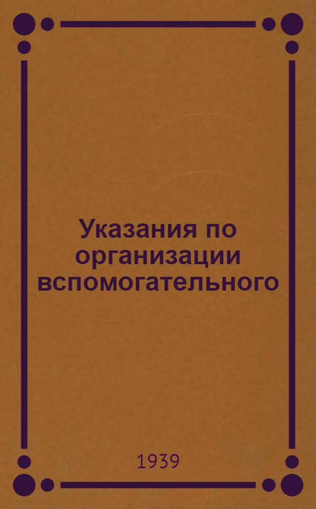 Указания по организации вспомогательного (аналитического) учета и корреспонденция (взаимосвязь) счетов по колхозному счетоводству (по двойной системе)
