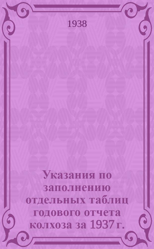 Указания по заполнению отдельных таблиц годового отчета колхоза за 1937 г.