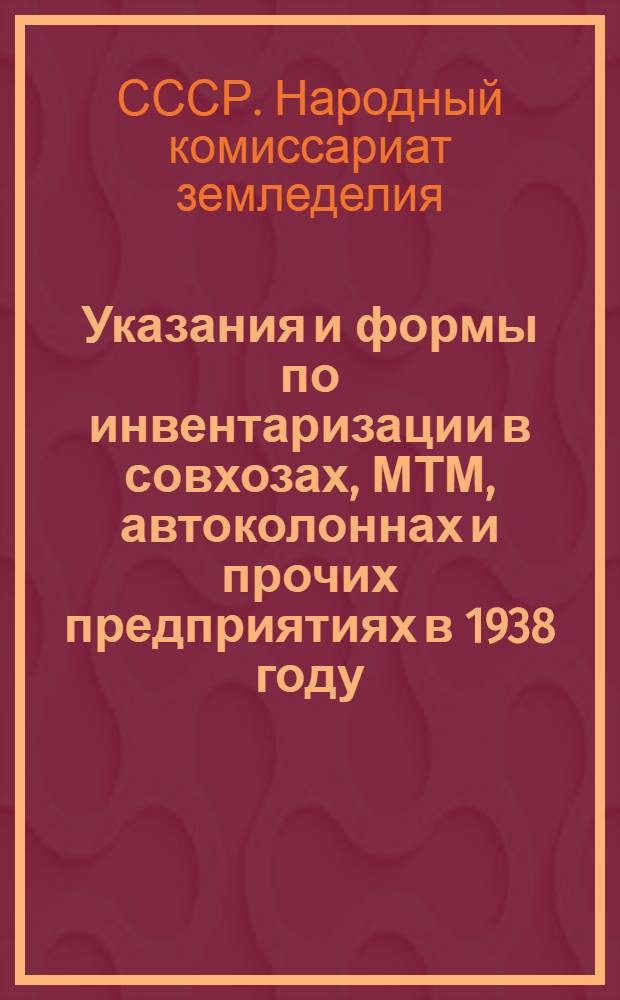 Указания и формы по инвентаризации в совхозах, МТМ, автоколоннах и прочих предприятиях в 1938 году