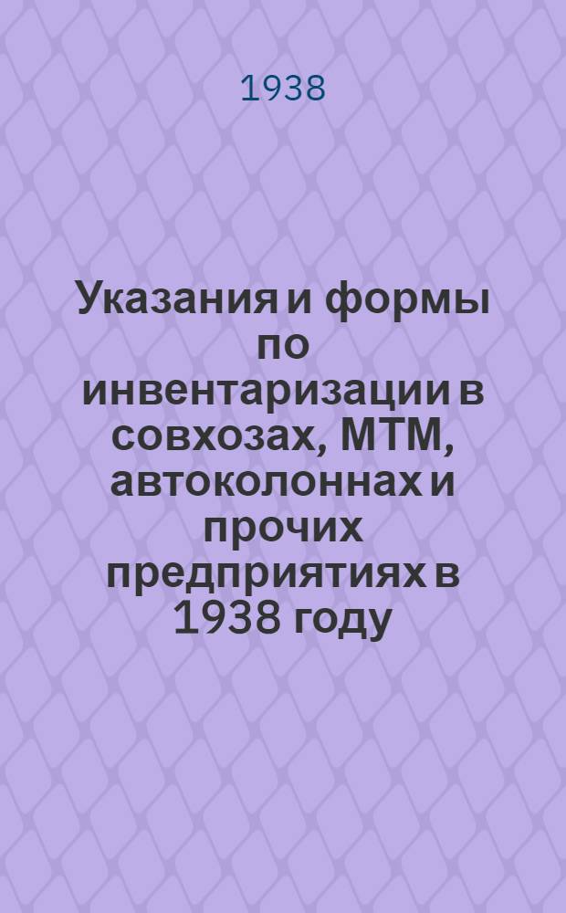 Указания и формы по инвентаризации в совхозах, МТМ, автоколоннах и прочих предприятиях в 1938 году
