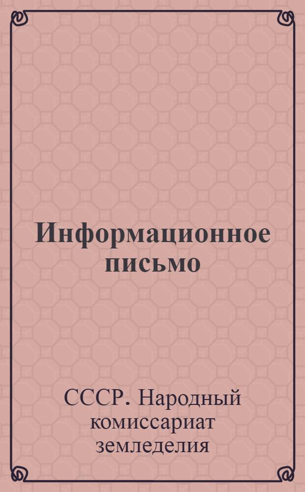 Информационное письмо