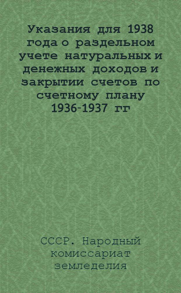 Указания для 1938 года о раздельном учете натуральных и денежных доходов и закрытии счетов по счетному плану 1936-1937 гг.