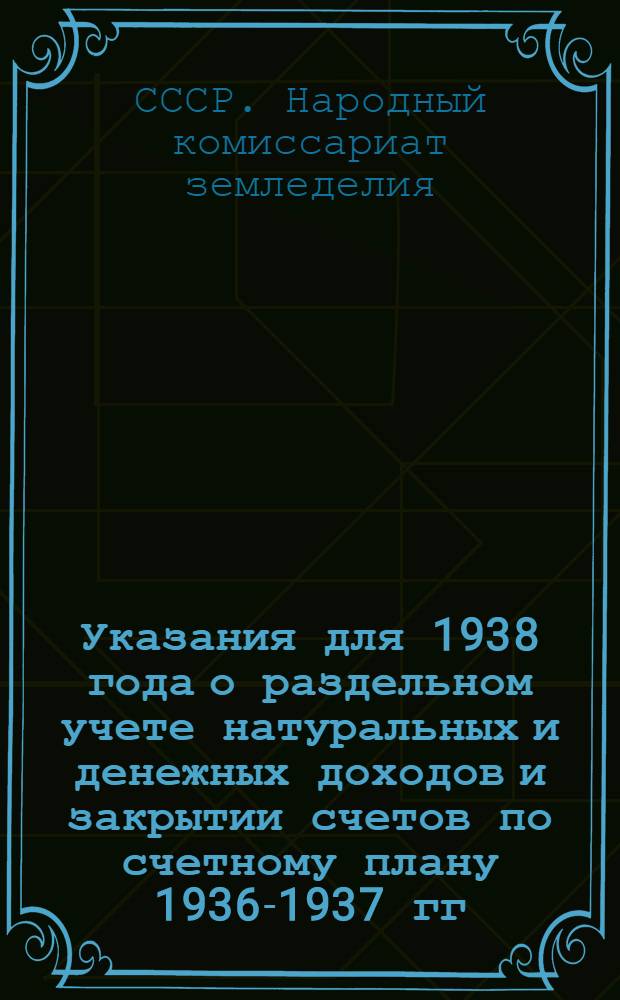Указания для 1938 года о раздельном учете натуральных и денежных доходов и закрытии счетов по счетному плану 1936-1937 гг.