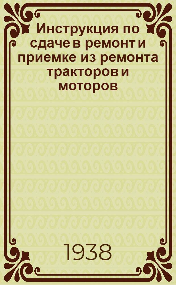 Инструкция по сдаче в ремонт и приемке из ремонта тракторов и моторов