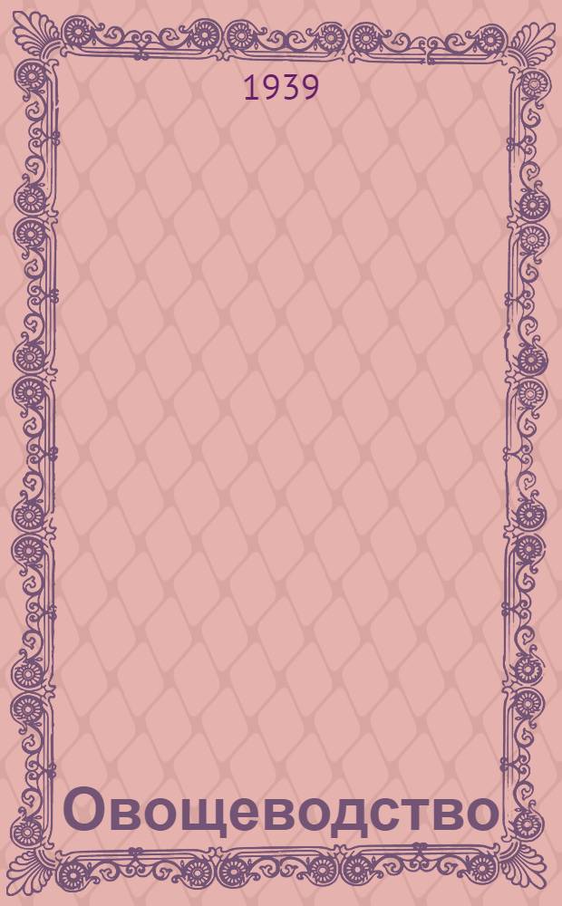 Овощеводство : Программа для плодоовощных институтов и факультетов