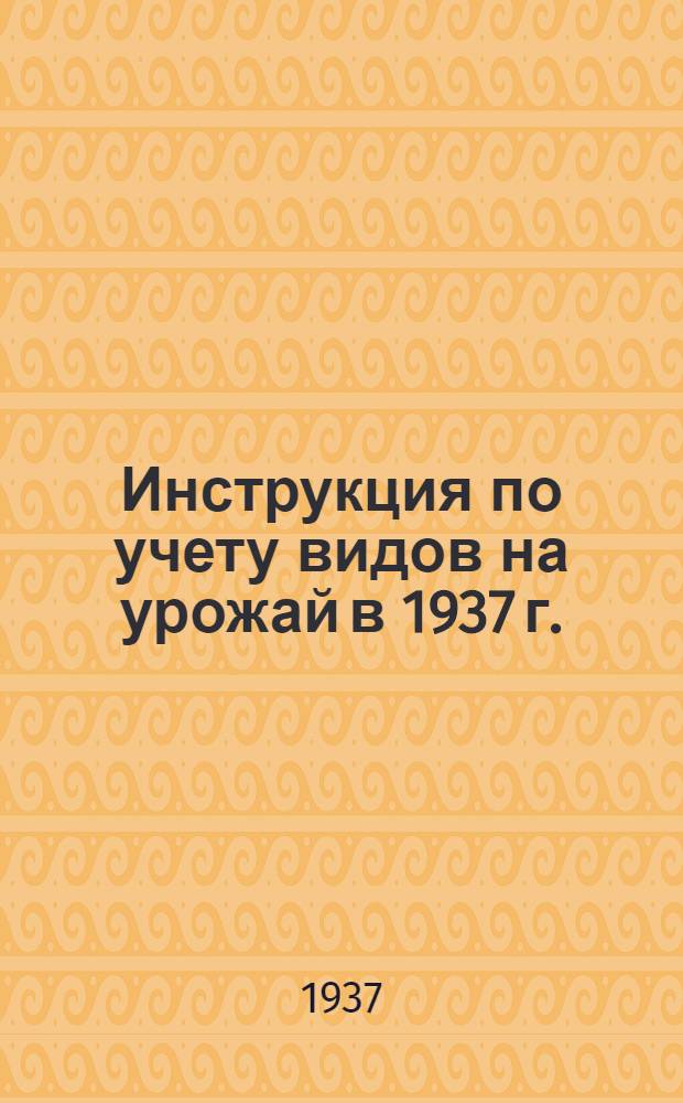 Инструкция по учету видов на урожай в 1937 г.