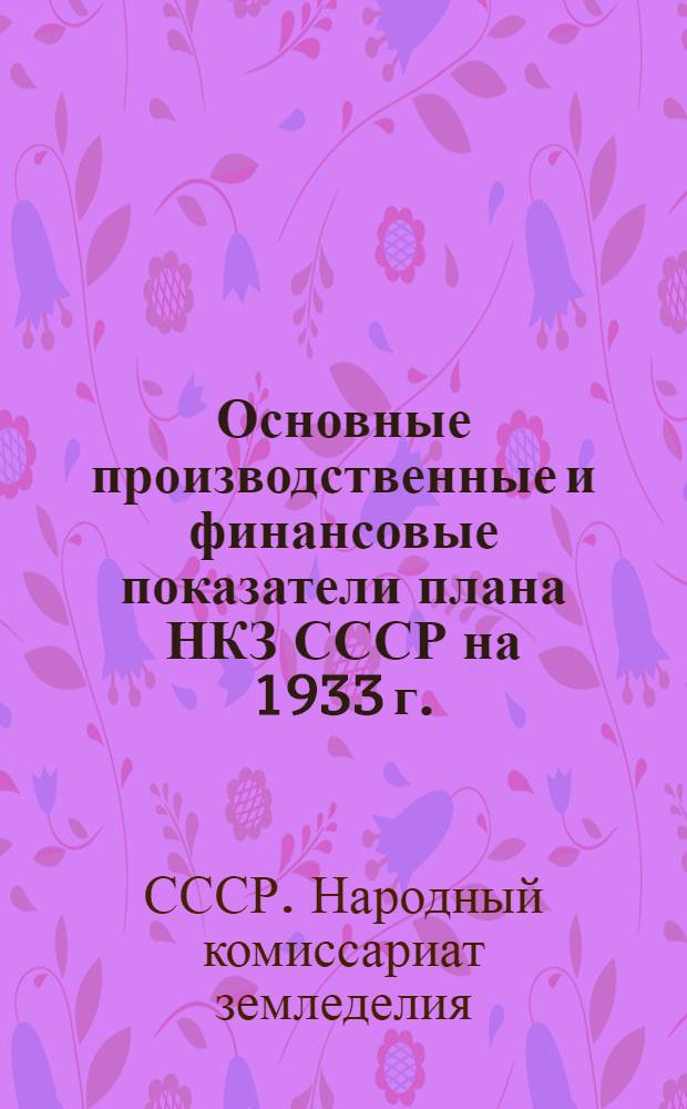 Основные производственные и финансовые показатели плана НКЗ СССР на 1933 г.
