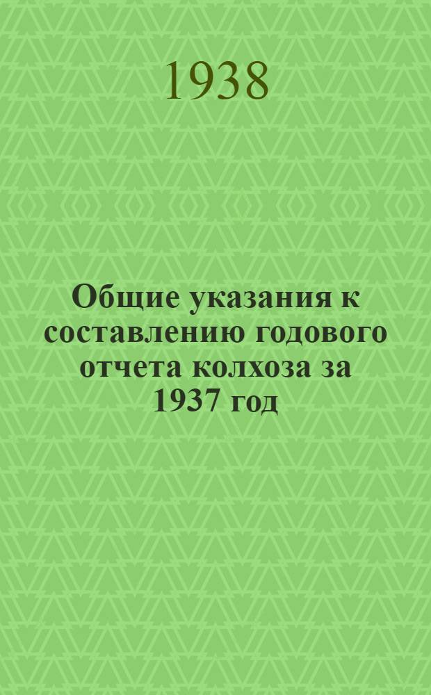 Общие указания к составлению годового отчета колхоза за 1937 год