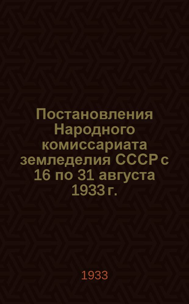 Постановления Народного комиссариата земледелия СССР с 16 по 31 августа 1933 г.