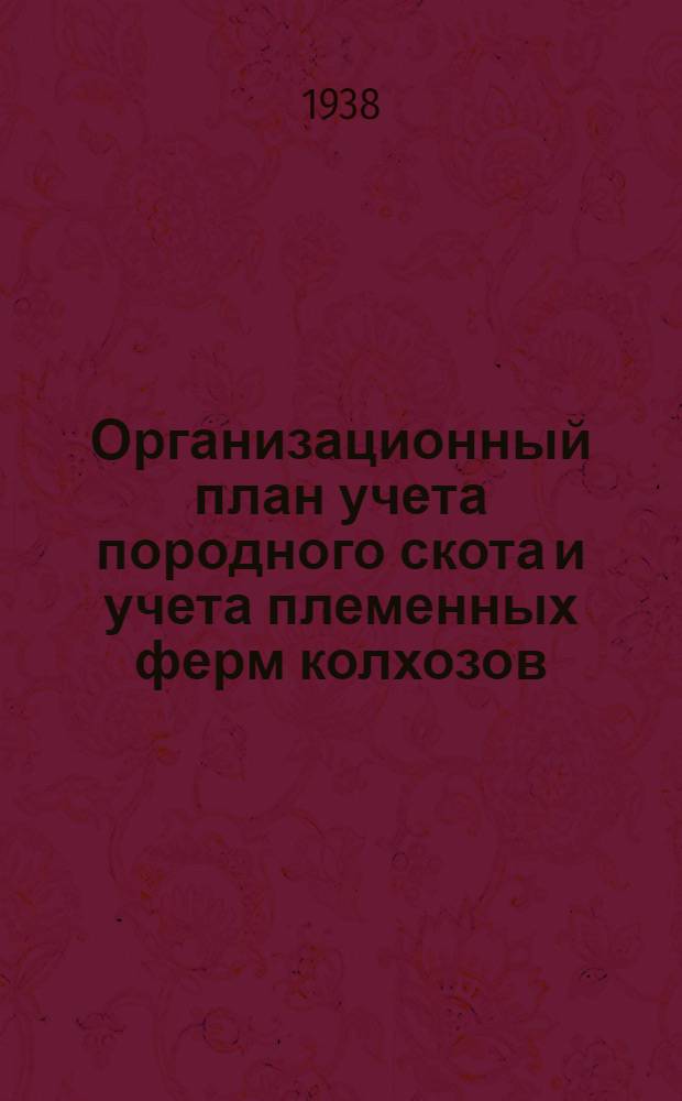 Организационный план учета породного скота и учета племенных ферм колхозов