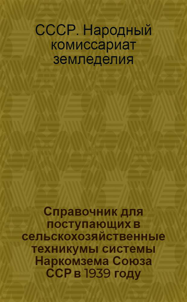 Справочник для поступающих в сельскохозяйственные техникумы системы Наркомзема Союза ССР в 1939 году
