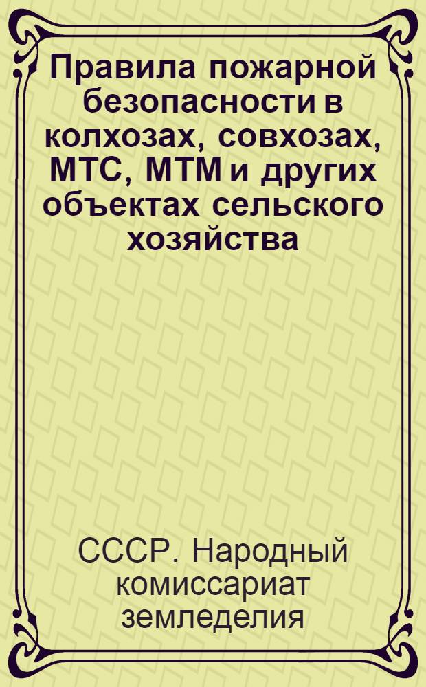 Правила пожарной безопасности в колхозах, совхозах, МТС, МТМ и других объектах сельского хозяйства