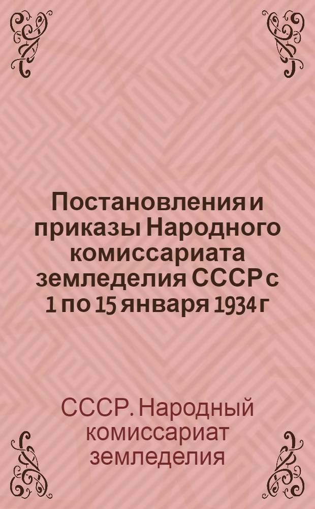 Постановления и приказы Народного комиссариата земледелия СССР с 1 по 15 января 1934 г.