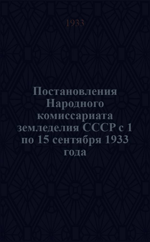 Постановления Народного комиссариата земледелия СССР с 1 по 15 сентября 1933 года