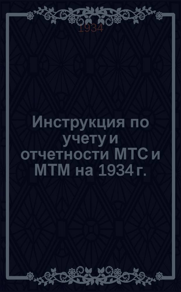 Инструкция по учету и отчетности МТС и МТМ на 1934 г. : Ч. 1 -