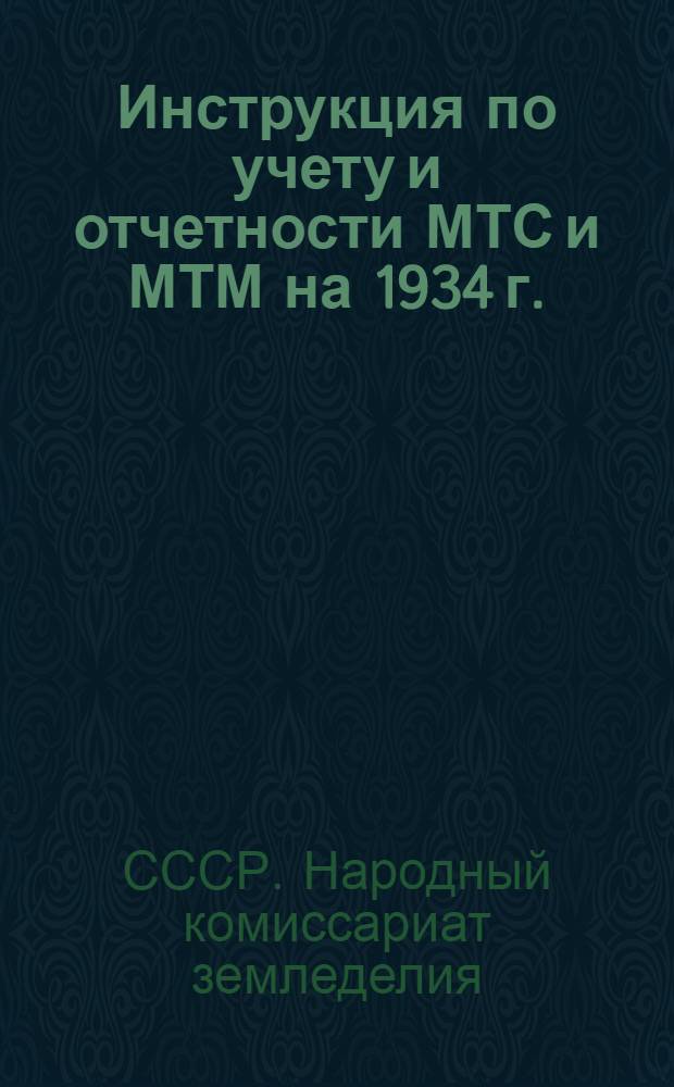 Инструкция по учету и отчетности МТС и МТМ на 1934 г. : Ч. 1 -