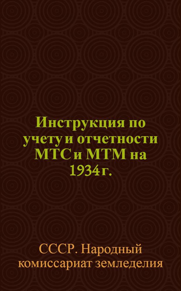 Инструкция по учету и отчетности МТС и МТМ на 1934 г. : Ч. 1 -