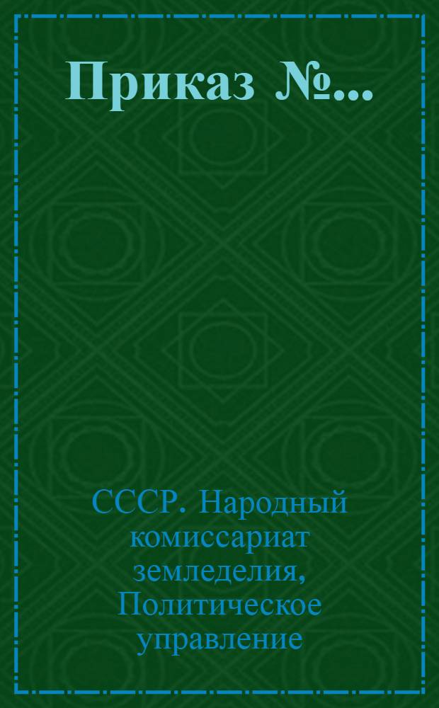 Приказ № ...