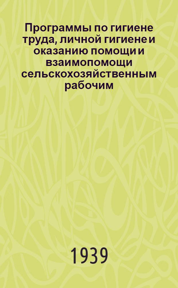 Программы по гигиене труда, личной гигиене и оказанию помощи и взаимопомощи сельскохозяйственным рабочим