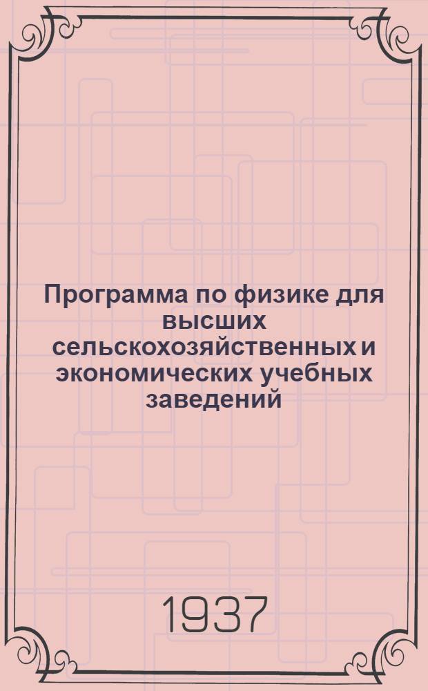 Программа по физике для высших сельскохозяйственных и экономических учебных заведений