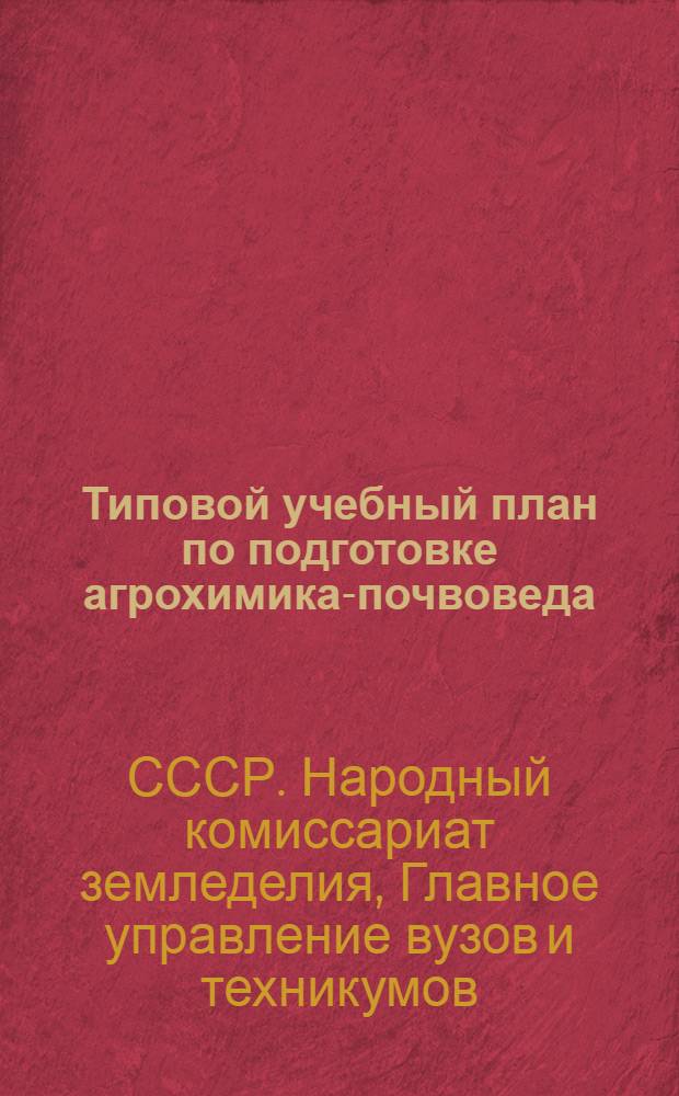 Типовой учебный план по подготовке агрохимика-почвоведа