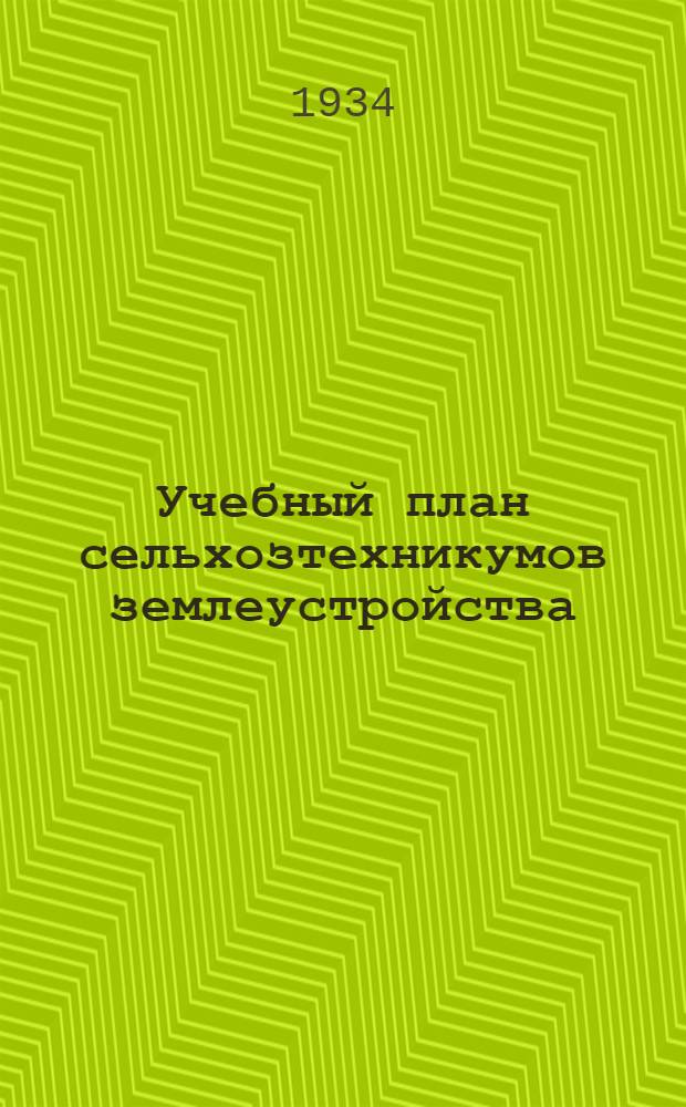 Учебный план сельхозтехникумов землеустройства