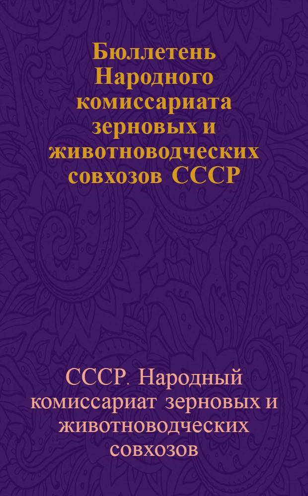 Бюллетень Народного комиссариата зерновых и животноводческих совхозов СССР