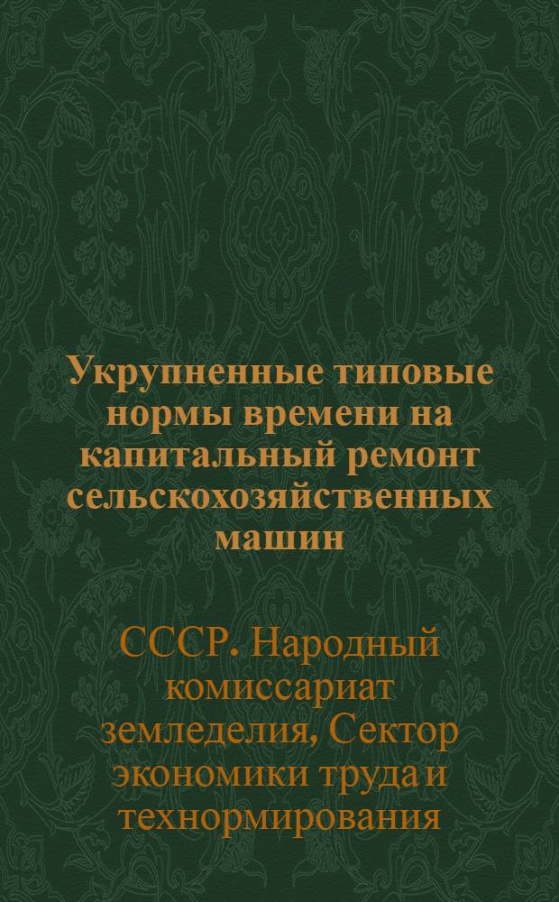 Укрупненные типовые нормы времени на капитальный ремонт сельскохозяйственных машин