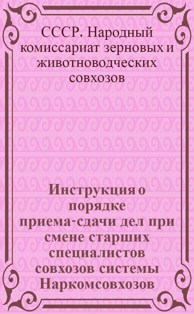 Инструкция о порядке приема-сдачи дел при смене старших специалистов совхозов системы Наркомсовхозов