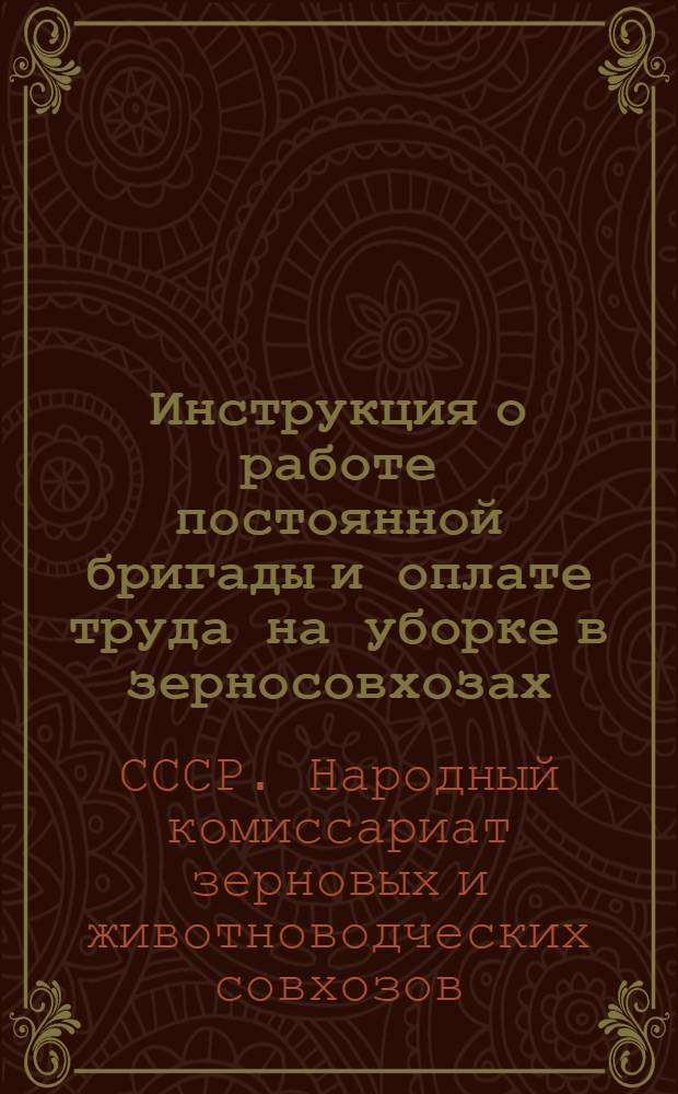 Инструкция о работе постоянной бригады и оплате труда на уборке в зерносовхозах