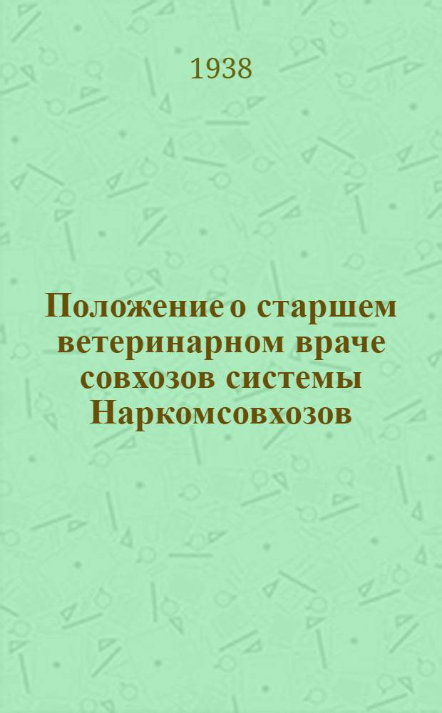 Положение о старшем ветеринарном враче совхозов системы Наркомсовхозов