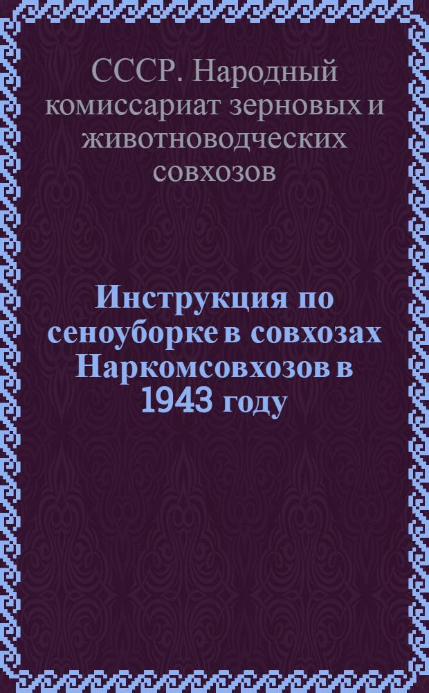 Инструкция по сеноуборке в совхозах Наркомсовхозов в 1943 году