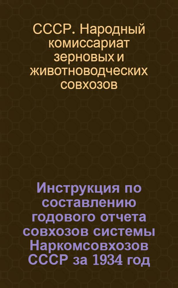 Инструкция по составлению годового отчета совхозов системы Наркомсовхозов СССР за 1934 год