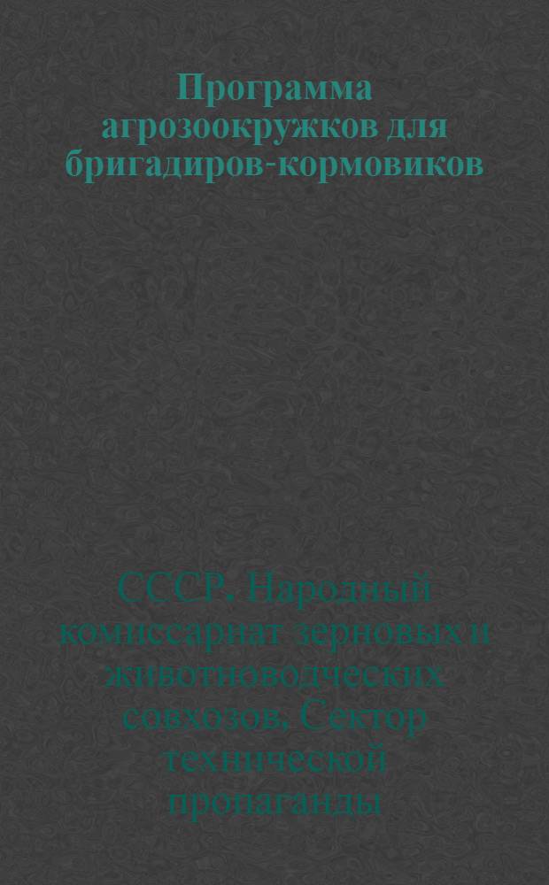 Программа агрозоокружков для бригадиров-кормовиков