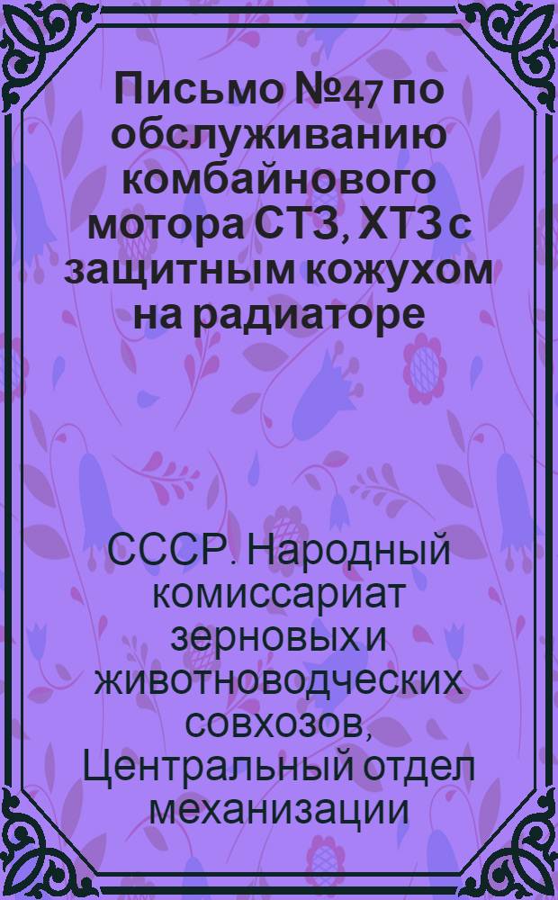 Письмо № 47 по обслуживанию комбайнового мотора СТЗ, ХТЗ с защитным кожухом на радиаторе