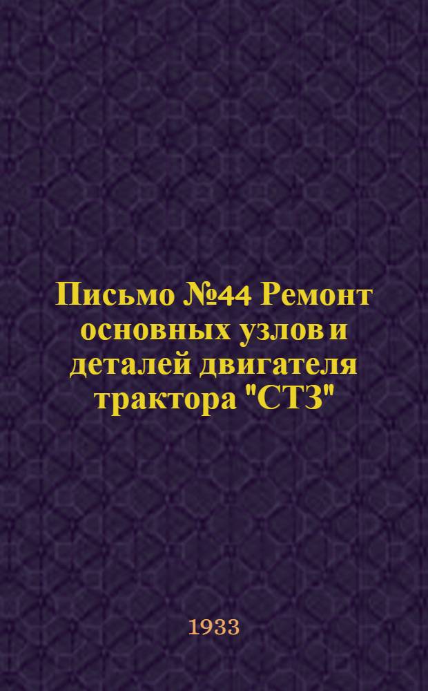 Письмо № 44 Ремонт основных узлов и деталей двигателя трактора "СТЗ"