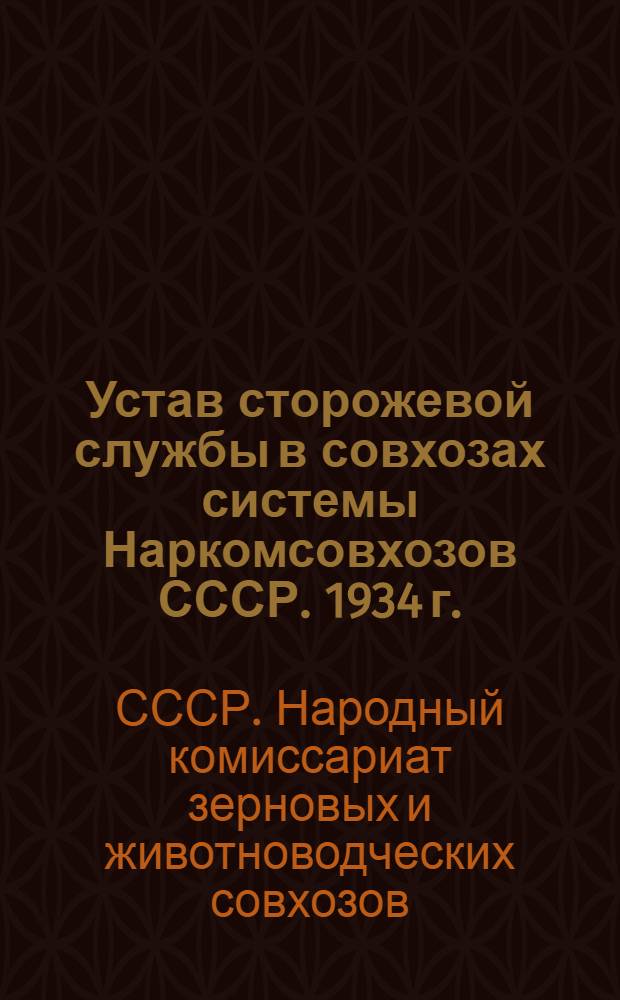 Устав сторожевой службы в совхозах системы Наркомсовхозов СССР. 1934 г.