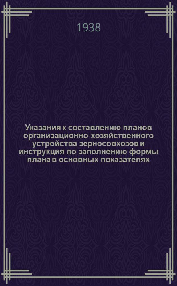 Указания к составлению планов организационно-хозяйственного устройства зерносовхозов и инструкция по заполнению формы плана в основных показателях