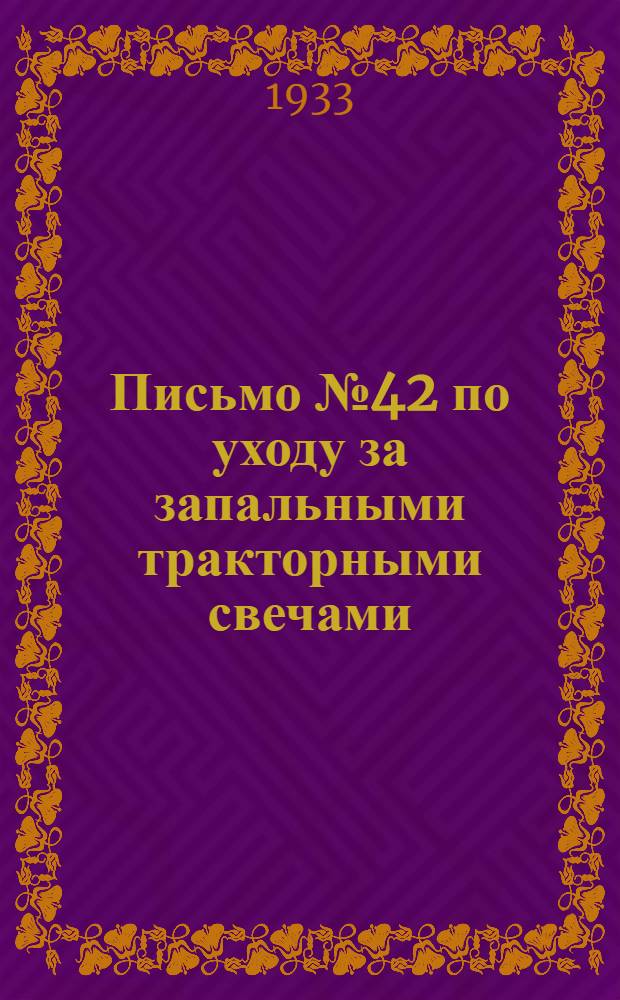 Письмо № 42 по уходу за запальными тракторными свечами